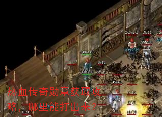 热血传奇勋章获取攻略,哪里能打出来? 热血传奇勋章获取攻略,哪里能打出来?