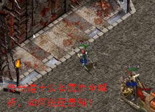 传奇道士装备属性全解析,如何搭配最强? 传奇道士装备属性全解析,如何搭配最强?