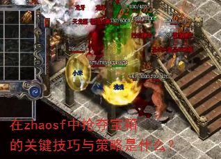 在zhaosf中抢夺宝箱的关键技巧与策略是什么? 在zhaosf中抢夺宝箱的关键技巧与策略是什么?
