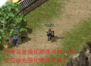 传奇装备强化顺序攻略:新手应该先强化哪件装备? 传奇装备强化顺序攻略:新手应该先强化哪件装备?