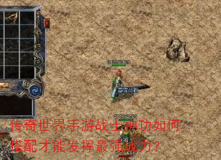 传奇世界手游战士神功如何搭配才能发挥最强战力? 传奇世界手游战士神功如何搭配才能发挥最强战力?