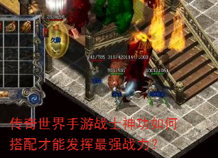 传奇世界手游战士神功如何搭配才能发挥最强战力? 传奇世界手游战士神功如何搭配才能发挥最强战力?