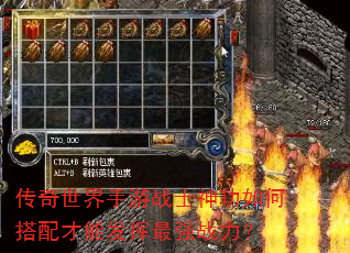 传奇世界手游战士神功如何搭配才能发挥最强战力? 传奇世界手游战士神功如何搭配才能发挥最强战力?