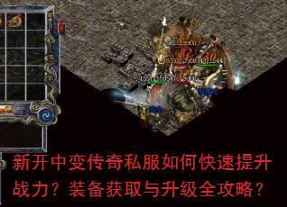 新开中变传奇私服如何快速提升战力?装备获取与升级全攻略? 新开中变传奇私服如何快速提升战力?装备获取与升级全攻略?