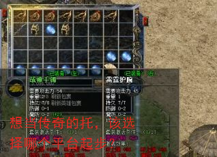 想当传奇的托,该选择哪个平台起步? 想当传奇的托,该选择哪个平台起步?