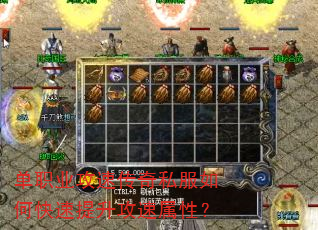 单职业攻速传奇私服如何快速提升攻速属性? 单职业攻速传奇私服如何快速提升攻速属性?
