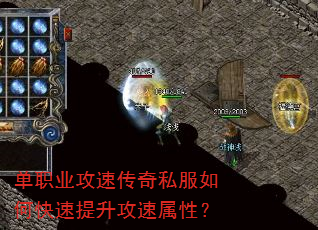 单职业攻速传奇私服如何快速提升攻速属性? 单职业攻速传奇私服如何快速提升攻速属性?