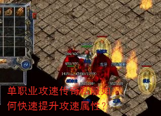 单职业攻速传奇私服如何快速提升攻速属性? 单职业攻速传奇私服如何快速提升攻速属性?