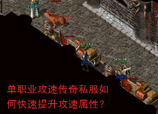 单职业攻速传奇私服如何快速提升攻速属性? 单职业攻速传奇私服如何快速提升攻速属性?