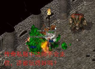 传奇私服中法师不会走位,还能玩得好吗? 传奇私服中法师不会走位,还能玩得好吗?