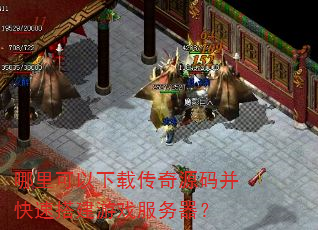 哪里可以下载传奇源码并快速搭建游戏服务器? 哪里可以下载传奇源码并快速搭建游戏服务器?