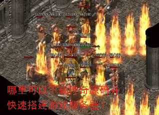 哪里可以下载传奇源码并快速搭建游戏服务器? 哪里可以下载传奇源码并快速搭建游戏服务器?