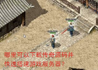 哪里可以下载传奇源码并快速搭建游戏服务器? 哪里可以下载传奇源码并快速搭建游戏服务器?