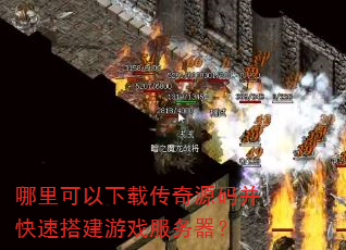 哪里可以下载传奇源码并快速搭建游戏服务器? 哪里可以下载传奇源码并快速搭建游戏服务器?
