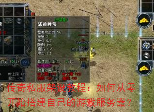 传奇私服架设教程:如何从零开始搭建自己的游戏服务器? 传奇私服架设教程:如何从零开始搭建自己的游戏服务器?