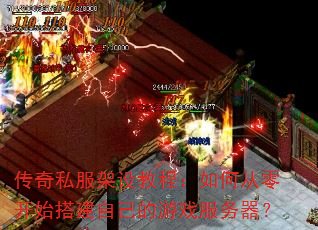 传奇私服架设教程:如何从零开始搭建自己的游戏服务器? 传奇私服架设教程:如何从零开始搭建自己的游戏服务器?
