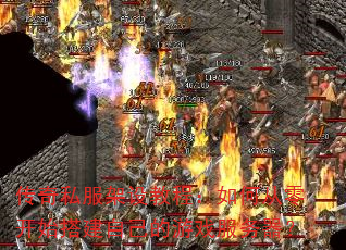 传奇私服架设教程:如何从零开始搭建自己的游戏服务器? 传奇私服架设教程:如何从零开始搭建自己的游戏服务器?