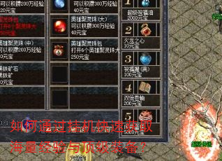 如何通过挂机快速获取海量经验与顶级装备? 如何通过挂机快速获取海量经验与顶级装备?