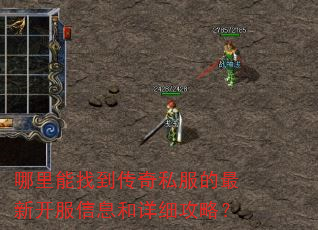 哪里能找到传奇私服的最新开服信息和详细攻略? 哪里能找到传奇私服的最新开服信息和详细攻略?