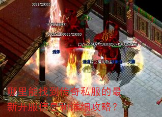 哪里能找到传奇私服的最新开服信息和详细攻略? 哪里能找到传奇私服的最新开服信息和详细攻略?