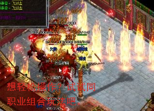 想轻松操作?试试同职业组合玩法吧。 想轻松操作?试试同职业组合玩法吧。
