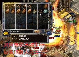 如何单刷高爆率boss实现散人逆袭? 如何单刷高爆率boss实现散人逆袭?