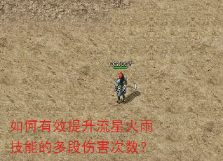 如何有效提升流星火雨技能的多段伤害次数? 如何有效提升流星火雨技能的多段伤害次数?