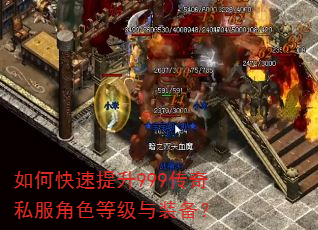 如何快速提升999传奇私服角色等级与装备? 如何快速提升999传奇私服角色等级与装备?