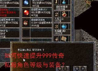 如何快速提升999传奇私服角色等级与装备? 如何快速提升999传奇私服角色等级与装备?