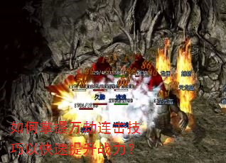 如何掌握万劫连击技巧以快速提升战力? 如何掌握万劫连击技巧以快速提升战力?
