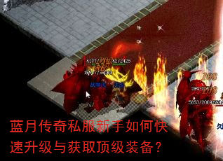 蓝月传奇私服新手如何快速升级与获取顶级装备? 蓝月传奇私服新手如何快速升级与获取顶级装备?