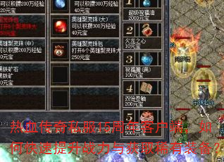 热血传奇私服15周年客户端,如何快速提升战力与获取稀有装备? 热血传奇私服15周年客户端,如何快速提升战力与获取稀有装备?
