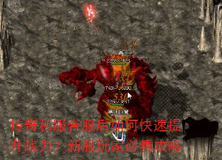 传奇私服合服后如何快速提升战力?新服玩家必看攻略 传奇私服合服后如何快速提升战力?新服玩家必看攻略