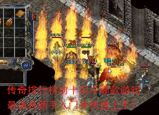 传奇排行榜前十名中哪款游戏最适合新手入门并快速上手? 传奇排行榜前十名中哪款游戏最适合新手入门并快速上手?