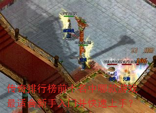 传奇排行榜前十名中哪款游戏最适合新手入门并快速上手? 传奇排行榜前十名中哪款游戏最适合新手入门并快速上手?