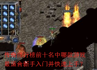 传奇排行榜前十名中哪款游戏最适合新手入门并快速上手? 传奇排行榜前十名中哪款游戏最适合新手入门并快速上手?