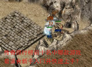 传奇排行榜前十名中哪款游戏最适合新手入门并快速上手? 传奇排行榜前十名中哪款游戏最适合新手入门并快速上手?