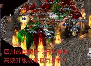 四川热血传奇今日有哪些高效升级攻略值得推荐? 四川热血传奇今日有哪些高效升级攻略值得推荐?
