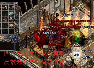 四川热血传奇今日有哪些高效升级攻略值得推荐? 四川热血传奇今日有哪些高效升级攻略值得推荐?