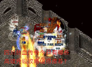 四川热血传奇今日有哪些高效升级攻略值得推荐? 四川热血传奇今日有哪些高效升级攻略值得推荐?