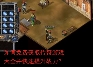 如何免费获取传奇游戏大全并快速提升战力? 如何免费获取传奇游戏大全并快速提升战力?
