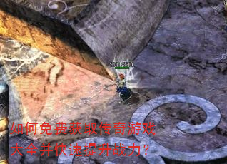 如何免费获取传奇游戏大全并快速提升战力? 如何免费获取传奇游戏大全并快速提升战力?