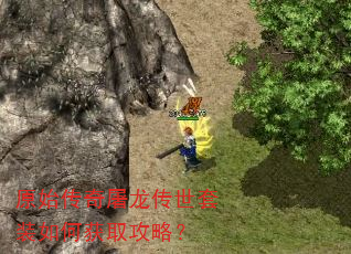 原始传奇屠龙传世套装如何获取攻略? 原始传奇屠龙传世套装如何获取攻略?