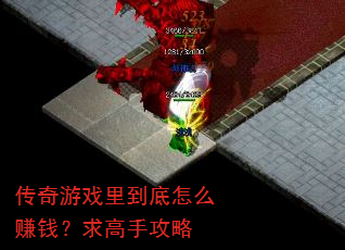 传奇游戏里到底怎么赚钱?求高手攻略 传奇游戏里到底怎么赚钱?求高手攻略