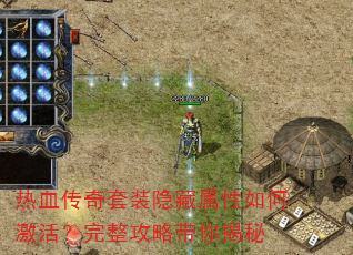热血传奇套装隐藏属性如何激活?完整攻略带你揭秘 热血传奇套装隐藏属性如何激活?完整攻略带你揭秘