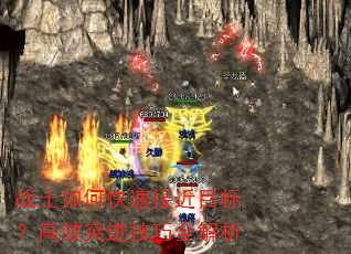 战士如何快速接近目标?高效突进技巧全解析 战士如何快速接近目标?高效突进技巧全解析