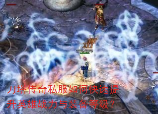 刀塔传奇私服如何快速提升英雄战力与装备等级? 刀塔传奇私服如何快速提升英雄战力与装备等级?
