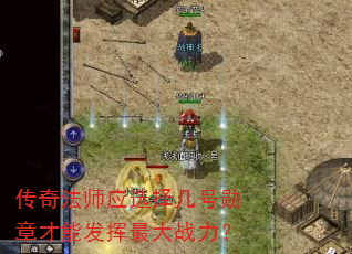传奇法师应选择几号勋章才能发挥最大战力? 传奇法师应选择几号勋章才能发挥最大战力?