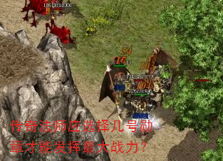 传奇法师应选择几号勋章才能发挥最大战力? 传奇法师应选择几号勋章才能发挥最大战力?