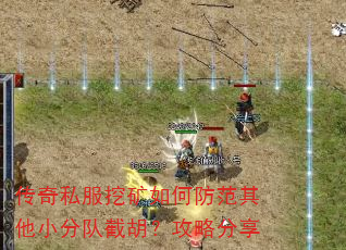 传奇私服挖矿如何防范其他小分队截胡?攻略分享 传奇私服挖矿如何防范其他小分队截胡?攻略分享